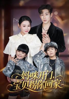 电影：妈咪开门，宝贝拐你回家