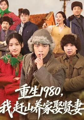 电影：重生1980，我赶山养家娶贤妻