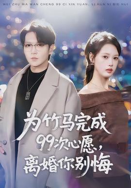 电影：为竹马完成99次心愿，离婚你别悔