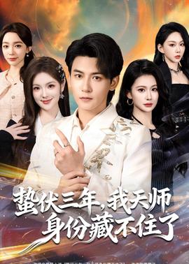 电影：蛰伏三年，我天师身份藏不住了