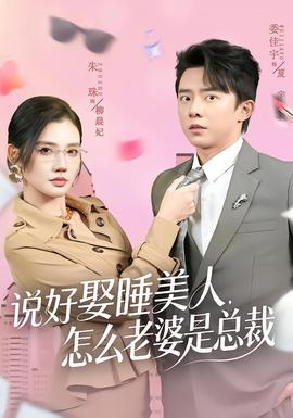 电影：说好娶睡美人，怎么老婆是总裁