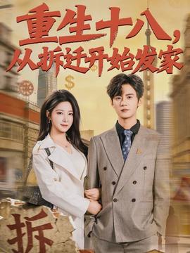 电影：重生十八，从拆迁开始发家