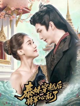电影：泰妹穿越后，将军心乱了