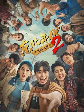 电影：东北年代之我的大腰子第二部