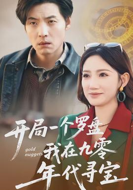电影：开局一个罗盘：我在九零年代寻宝
