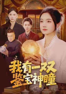 电影：我有一双鉴宝神瞳