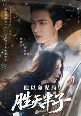 电影：他以命谋局，胜天半子