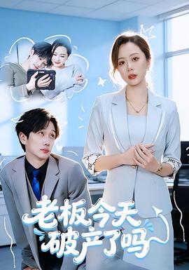 电影：老板今天破产了吗