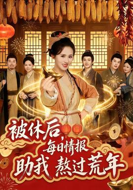 电影：被休后，每日情报助我熬过荒年
