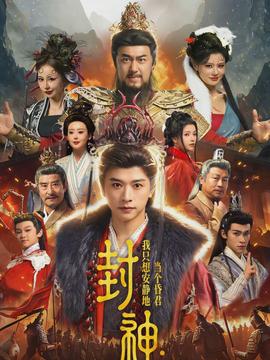 电影：封神：我只想安静地当个昏君