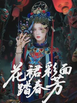 电影：花裙彩面踏春芳