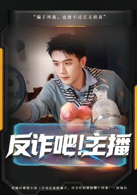 电影：反诈吧！主播