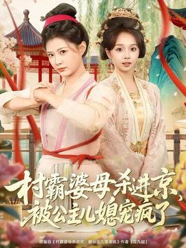 电影：村霸婆母杀进京，被公主儿媳宠疯了