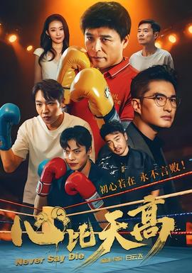 电影：心比天高