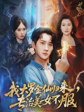 电影：我大罗金仙归来，专治美女不服