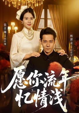 电影：愿你流年忆情浅