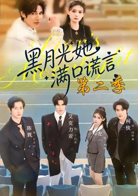 电影：黑月光她满口谎言第二季