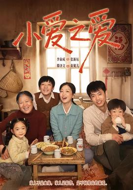 电影：小爱之爱