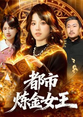电影：都市炼金女王