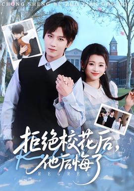 电影：拒绝校花后，他后悔了