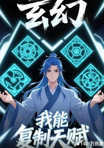 电影：玄幻我能复制天赋