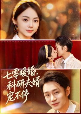 电影：七零暖婚，科研夫婿宠不停