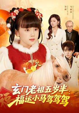 电影：玄门老祖五岁半：福运小马驾驾驾