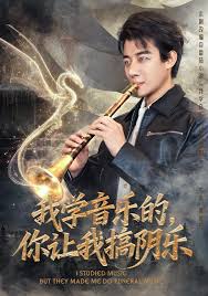电影：我学音乐的，你让我搞阴乐