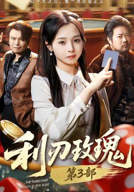 电影：利R玫瑰第3部