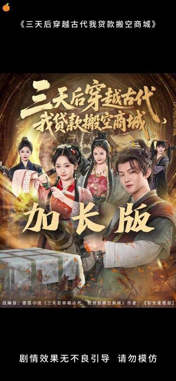电影：三天后穿越古代，我贷款搬空商城