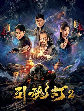 电影:引魂灯2