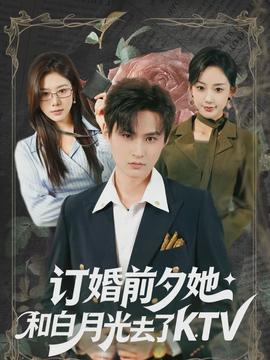 电影：订婚前夕她和白月光去了 KTV