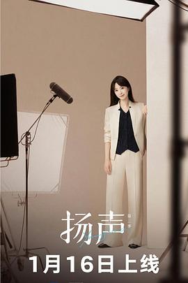 电影：扬声第二季