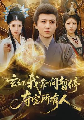 电影：玄幻我靠时间暂停夺宝所有人