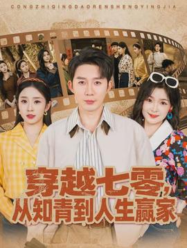电影：穿越七零，从知青到人生赢家