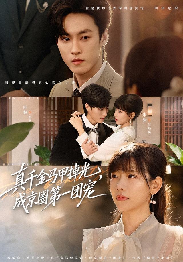 电影：真千金马甲掉光，成京圈第一团宠