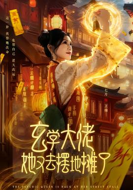 电影：玄学大佬她又去摆地摊了