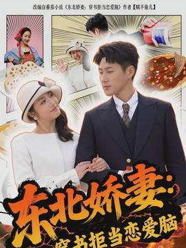 电影：东北娇妻：穿书拒当恋爱脑