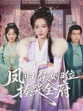电影：凤归：侠女归位揍哭全府