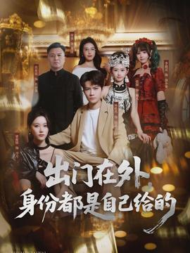 电影：出门在外，身份都是自己给的