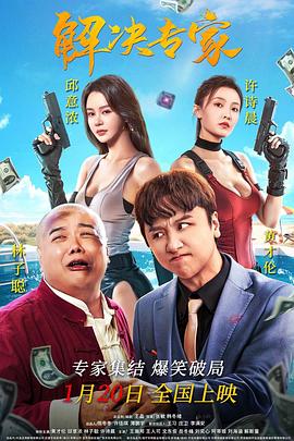 电影：解决专家
