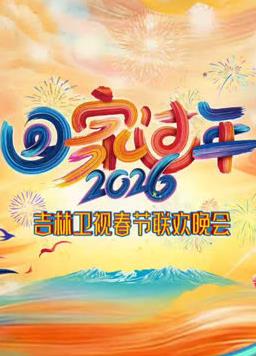 电影：2026吉林卫视春节联欢晚会