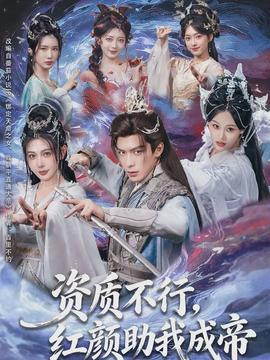 电影：资质不行，红颜助我成帝
