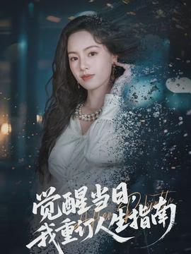 电影：觉醒当日，我重订人生指南