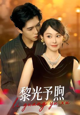 电影：黎光予煦