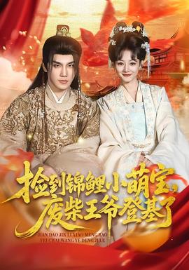 电影：捡到锦鲤小萌宝，废柴王爷登基了