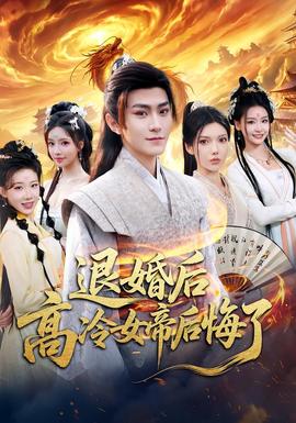 电影：退婚后，高冷女帝后悔了