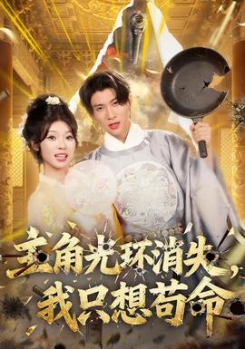 电影：主角光环消失，我只想苟命