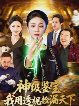 电影：神级鉴宝：我用透视捡漏天下