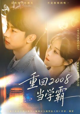 电影：重回2008当学霸